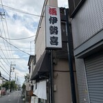 伊勢喜酒店 - 
