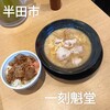 一刻魁堂 半田店