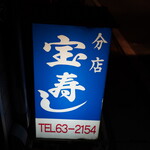 宝寿司分店 - 