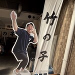 竹の子 - 