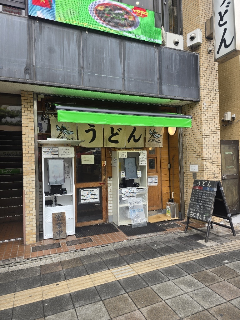 お に やんま 日暮里 店