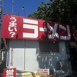 ラーメンショップ - 