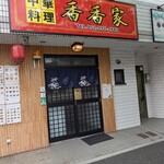 香香家 - 