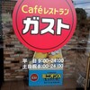 ガスト - 24時間営業かと思ってました(笑)