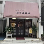 レストラン とらのもん - 