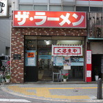 くるまやラーメン - 外観