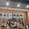 もんじゃ 鉄板焼 団 - 