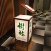 日本料理 樹林