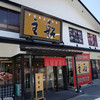 船主 総本店