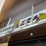 れもんすたんど 島ごころ - 店前