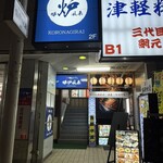 炉端とおでん 呼炉凪来 - 