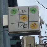 ちひろの食卓 - 
