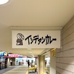 インデアンカレー - 