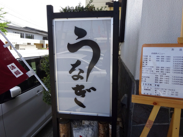 うなぎ処 中村 - 北山（うなぎ）の写真