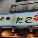 京都たこ壱 - 