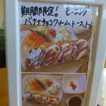 ドレミ♪カフェ・バンビーナ - 期間限定　モーニングメニュー