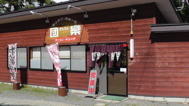 キッチン・ふぁーむ　団欒（だんらん） - 二本松市その他（ラーメン）の写真