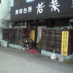 美味台所 若菜 - 入口付近(２０１５年５月６日撮影)