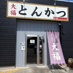 とんかつ 大福 - 