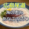 廻船酒蔵 ベッチャーの胃ぶくろ - 河豚に似た食感で美味しかった♡