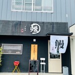 うなぎ大林 - 外観