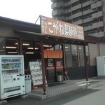 こがね製麺所 - 入口付近(２０１５年５月６日撮影)