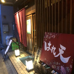 天串と海鮮の店 はれ天 - 