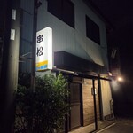 串松 - 