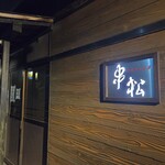 串松 - 