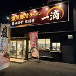 濃厚豚骨ラーメン 一滴 - 