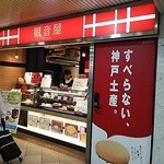 観音屋 JR大阪駅店