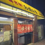 Okonomiyaki Yuuyuu - หน้าร้าน