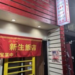 ニュー新生飯店 - 