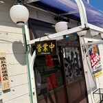 活鰻朔 - 頼もう٩( 'ω' )وシブい佇まいΣ('◉⌓◉’)