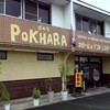 ポカラ 豊川インター店