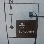 ヒガシノホウ - 店頭のオブジェ。