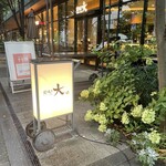 炭焼き大 立川グリーンスプリングス店 - 