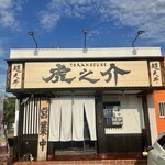 超天丼 虎之介 - 