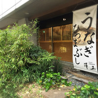 うなぎ料理 澤正 - 正面横からの外観