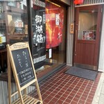 焼鳥居酒屋 佳肴あり井 - 