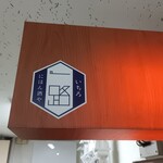 にほん酒や一路