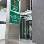 ベッセルイン広島駅前 - ベッセルイン広島駅前　入口