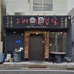 神戸サムギョプサル - 