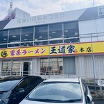 家系ラーメン 王道家 - 