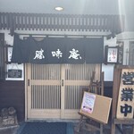 勝味庵 - 