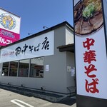 中華そば専門 田中そば店 - 