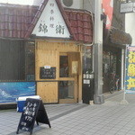 錦衛 - グランドプラザの真ん前