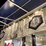 御好み焼きと鉄板と魚 おゝもり - 