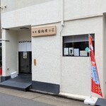 麺屋 日向ぼっこ - 