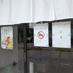 麺屋 日向ぼっこ - 